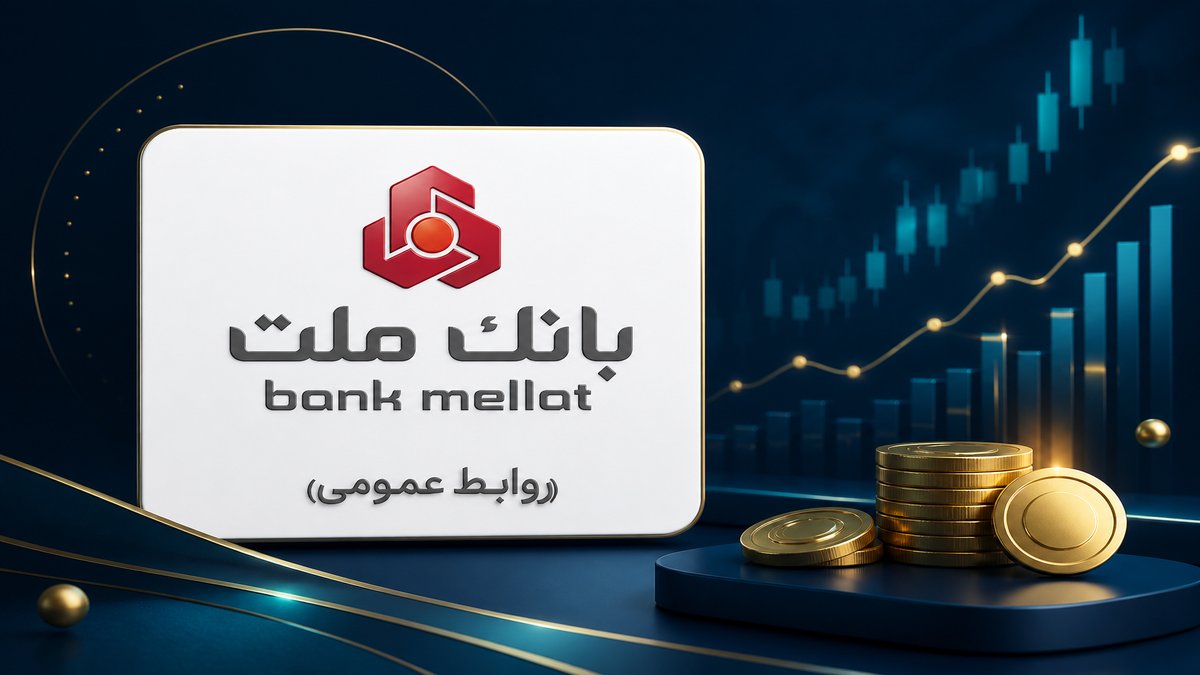 تصویر سود سپرده بانک ملت ۱۴۰۵ | نرخ رسمی، ۳۰٪ و قرارداد - FinAI