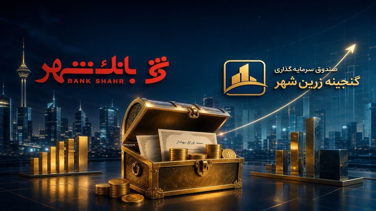 تصویر صندوق گنجینه زرین شهر | ضامن بانک شهر - FinAI