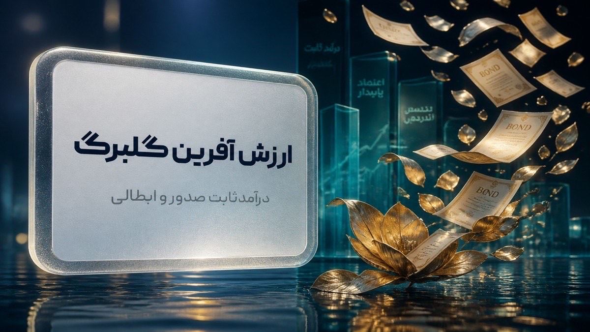 تصویر ارزش‌آفرین گلبرگ چیست؟ | درآمد ثابت - FinAI