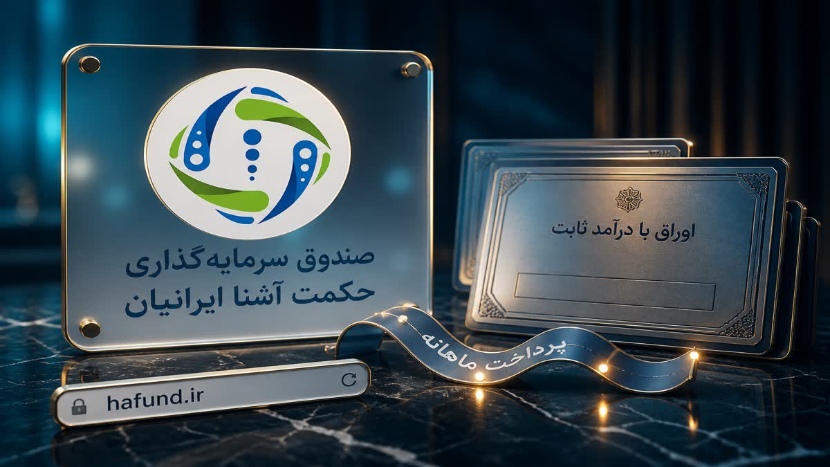 تصویر hafund.ir | سایت رسمی حکمت آشنا ایرانیان - FinAI