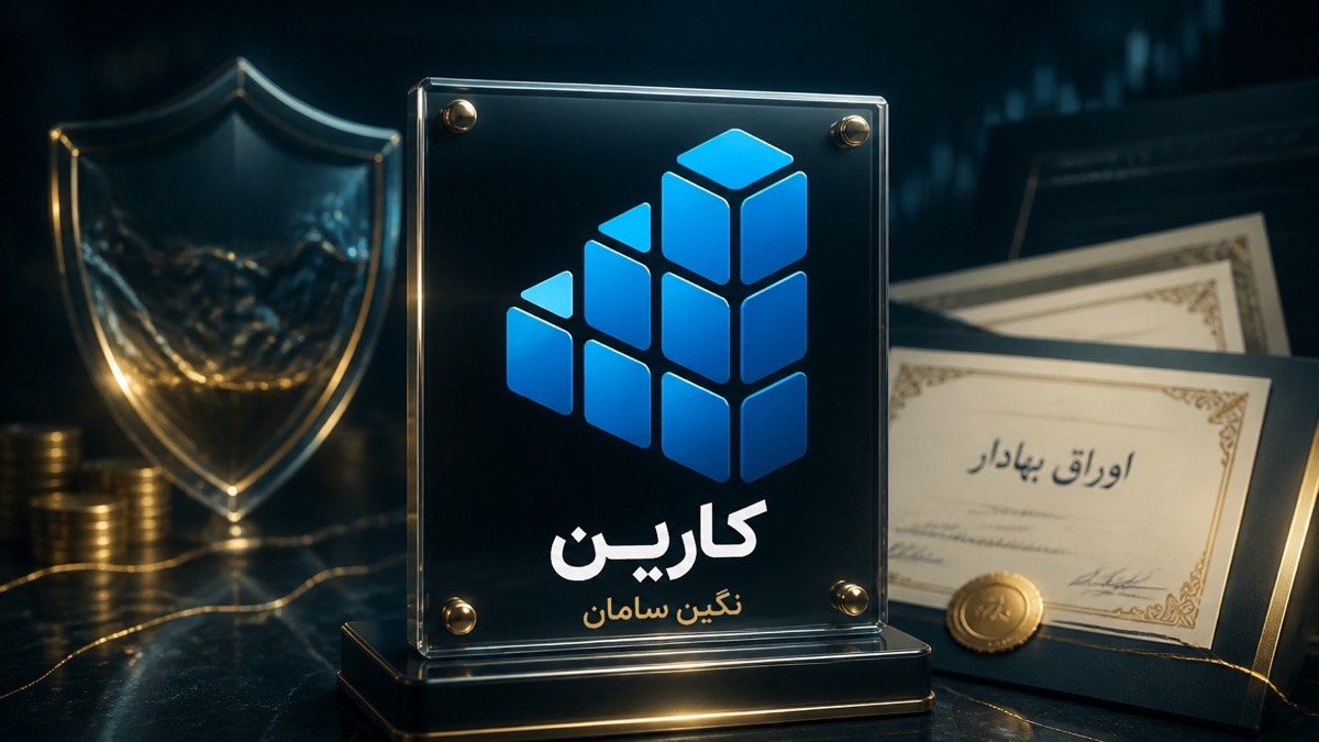 تصویر ضامن نقدشوندگی صندوق کارین | معنی ضمانت - FinAI