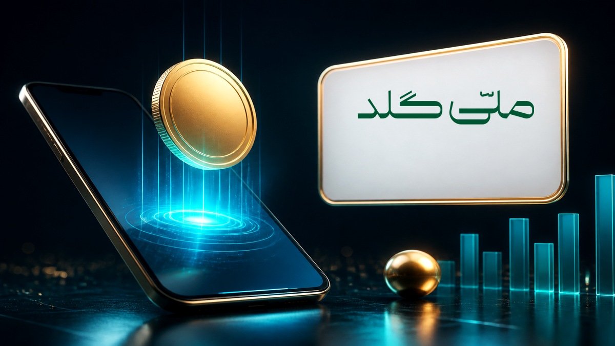 تصویر ملی‌گلد چیست و چطور کار می‌کند؟ ثبت‌نام، کارمزد و تحویل - FinAI