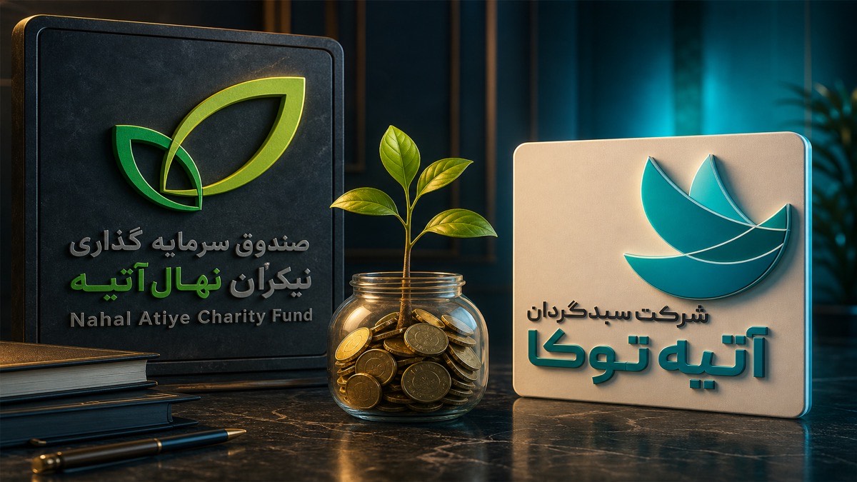 تصویر صندوق نهال آتیه | نیکوکاری ثبت ۱۲۴۴۲ - FinAI