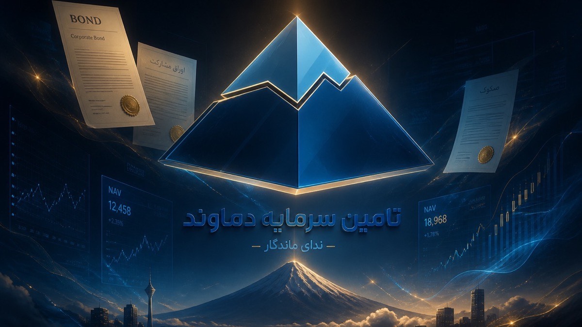 تصویر ندای ماندگار دماوند | صندوق ثبت ۱۲۰۱۰ - FinAI