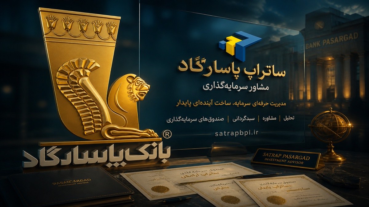 تصویر مشاور سرمایه گذاری ساتراپ پاسارگاد | نه بانک - FinAI