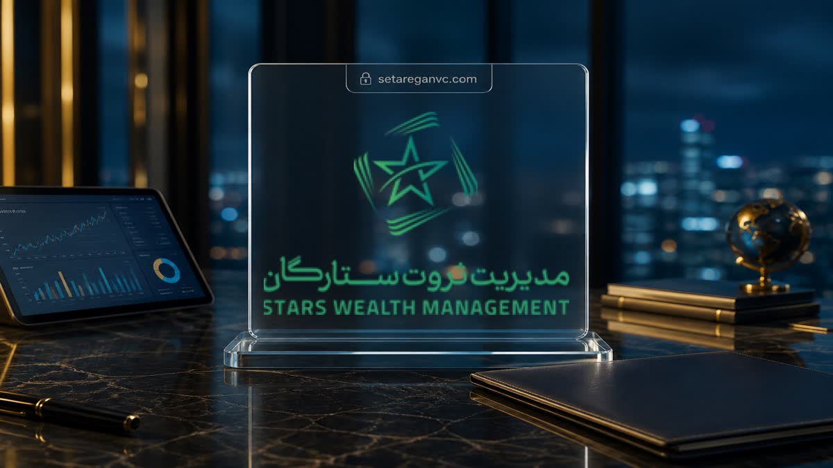 تصویر مدیریت ثروت ستارگان | setareganvc.com - FinAI