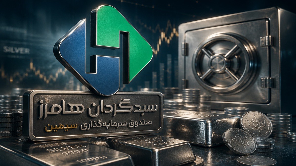 تصویر سیمین هوبر | صندوق نقره نماد سیمین - FinAI