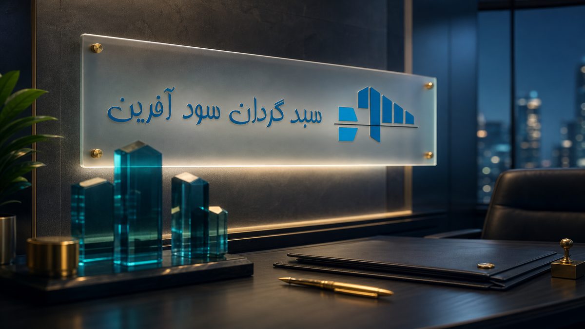 تصویر سبدگردان سودآفرین | چک‌لیست مجوز SEO - FinAI